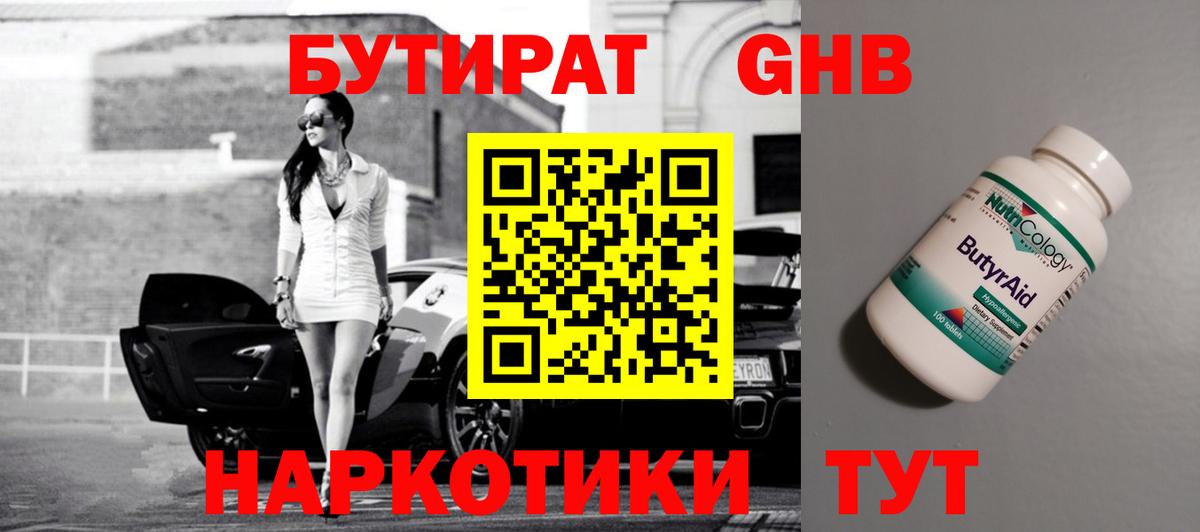 БУТИРАТ 1.4BDO Наро-Фоминск
