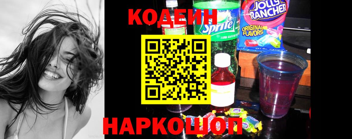 Кодеин напиток Lean (лин) Наро-Фоминск